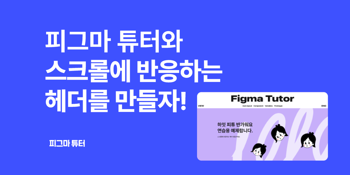 [피그마 튜터]스크롤에 반응하는 헤더 그냥 따라해보세요! 썸네일
